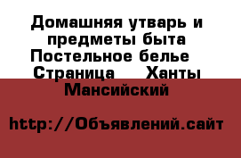 Домашняя утварь и предметы быта Постельное белье - Страница 2 . Ханты-Мансийский